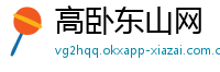 高卧东山网